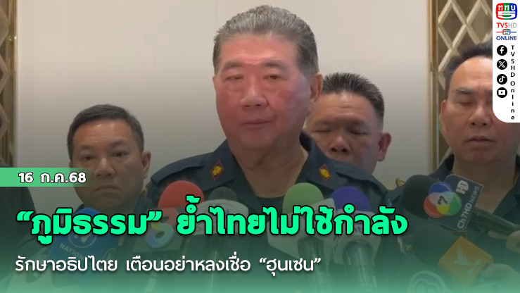 ‘ภูมิธรรม’ ถกผู้ว่าทั่วปท.วันนี้ บิ๊กตร.ด้วย-ลุยปราบยา ฮึ่มใครเบี้ยว-สั่งเด้งทันที