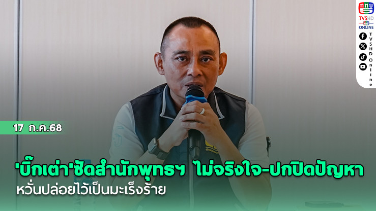'บิ๊กเต่า'ซัดสำนักพุทธฯ ไม่จริงใจ-ปกปิดปัญหา หวั่นปล่อยไว้เป็นมะเร็งร้าย