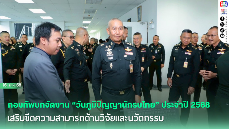 กองทัพบกจัดงาน “วันภูมิปัญญานักรบไทย” ประจำปี 2568 เสริมขีดความสามารถด้านวิจัยและนวัตกรรม สู่ความพร้อมรบที่ทันสมัยและมั่นคงของชาติ