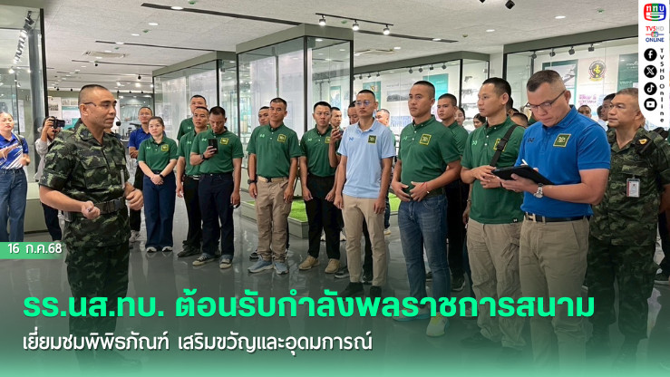 รร.นส.ทบ. ต้อนรับกำลังพลราชการสนาม เยี่ยมชมพิพิธภัณฑ์ เสริมขวัญและอุดมการณ์