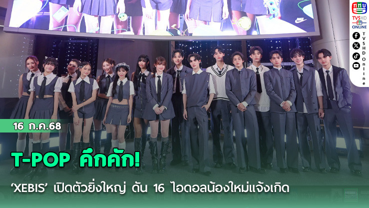 T-POP คึกคัก! ‘XEBIS’ เปิดตัวยิ่งใหญ่ ดัน 16 ไอดอลน้องใหม่แจ้งเกิด