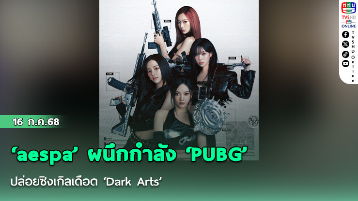  ‘aespa’ ผนึกกำลัง ‘PUBG’ ปล่อยซิงเกิลเดือด ‘Dark Arts’