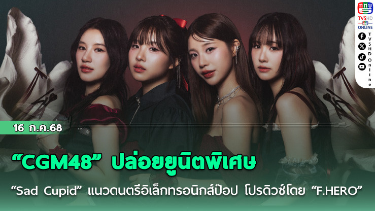 “CGM48” ปล่อยยูนิตพิเศษ “Sad Cupid” แนวดนตรีอิเล็กทรอนิกส์ป๊อป โปรดิวซ์โดย “กอล์ฟ F.HERO”