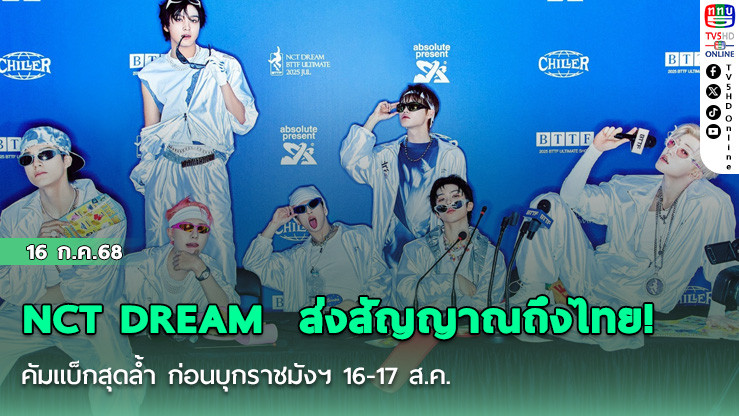 NCT DREAM  ส่งสัญญาณถึงไทย! คัมแบ็กสุดล้ำ ก่อนบุกราชมังฯ 16-17 ส.ค.