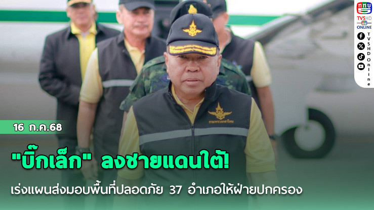 "บิ๊กเล็ก" ลงชายแดนใต้!  เร่งแผนส่งมอบพื้นที่ปลอดภัย 37 อำเภอให้ฝ่ายปกครอง
