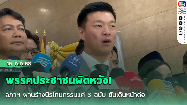 พรรคประชาชนผิดหวัง! สภาฯ ผ่านร่างนิรโทษกรรมแค่ 3 ฉบับ ยันเดินหน้าต่อ