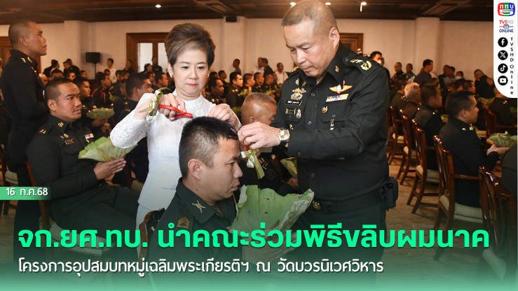 เจ้ากรมยุทธศึกษาทหารบก นำคณะร่วมพิธีขลิบผมนาค โครงการอุปสมบทหมู่เฉลิมพระเกียรติฯ ณ วัดบวรนิเวศวิหาร