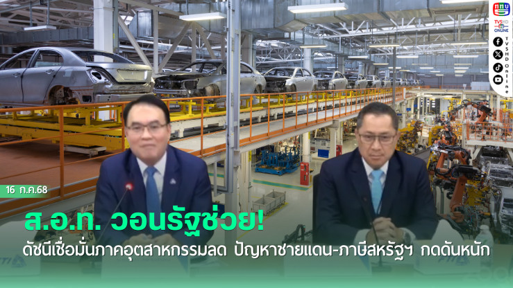 ส.อ.ท. วอนรัฐช่วย! ดัชนีเชื่อมั่นภาคอุตสาหกรรมลด ปัญหาชายแดน-ภาษีสหรัฐฯ กดดันหนัก