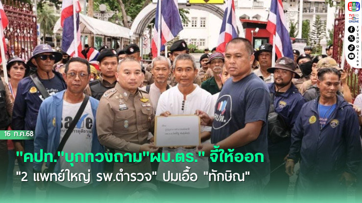 "คปท."บุกทวงถาม"ผบ.ตร." จี้ให้ออกจากราชการไว้ก่อน"2 แพทย์ใหญ่ รพ.ตำรวจ" ปมเอื้อ"ทักษิณ"