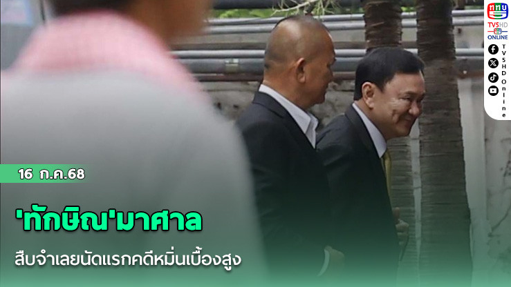 'ทักษิณ'มาศาล สืบจำเลยนัดแรกคดีหมิ่นเบื้องสูง