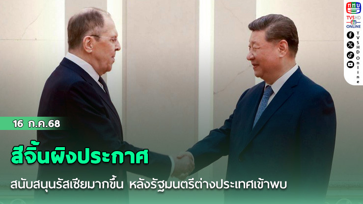 สีจิ้นผิงประกาศสนับสนุนรัสเซียมากขึ้น หลังรัฐมนตรีต่างประเทศเข้าพบ