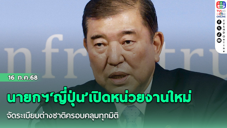 นายกฯ‘ญี่ปุ่น’เปิดหน่วยงานใหม่จัดระเบียบต่างชาติครอบคลุมทุกมิติ