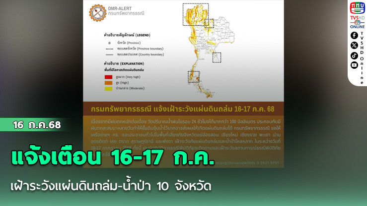 แจ้งเตือน 16-17 ก.ค. เฝ้าระวังแผ่นดินถล่ม-น้ำป่า 10 จังหวัด