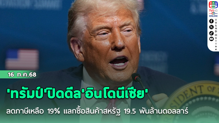'ทรัมป์'ปิดดีล'อินโดนีเซีย'ลดภาษีเหลือ 19% แลกซื้อสินค้าสหรัฐ 19.5 พันล้านดอลลาร์