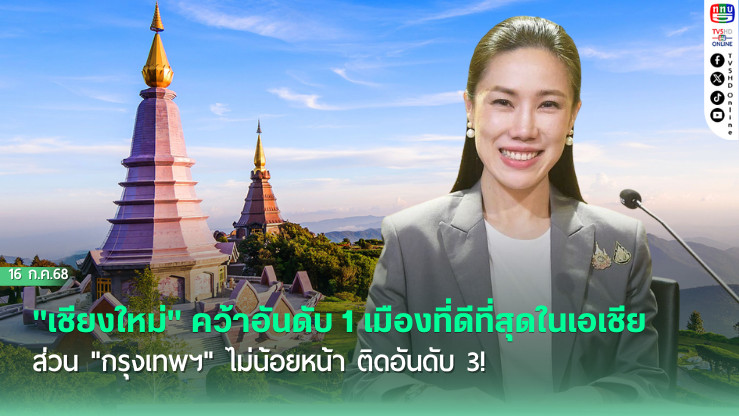 "เชียงใหม่" คว้าอันดับ 1 เมืองที่ดีที่สุดในเอเชีย "กรุงเทพฯ" ไม่น้อยหน้า ติดอันดับ 3!