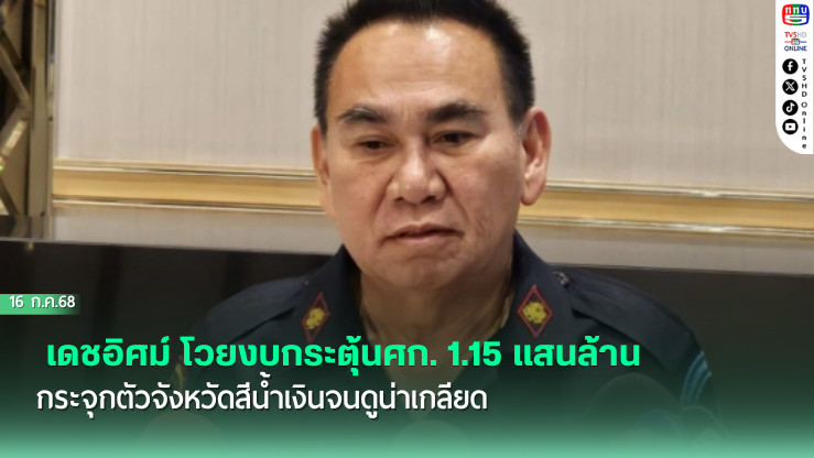 เดชอิศม์ โวยงบกระตุ้นศก. 1.15 แสนล้านกระจุกตัวจังหวัดสีน้ำเงินจนดูน่าเกลียด