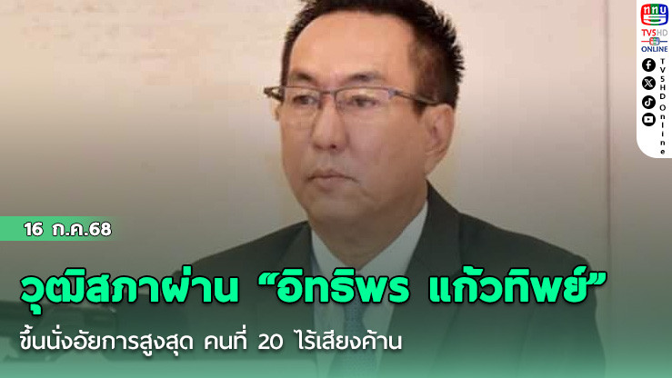 วุฒิสภาผ่าน “อิทธิพร แก้วทิพย์” ขึ้นนั่งอัยการสูงสุด คนที่ 20 ไร้เสียงค้าน