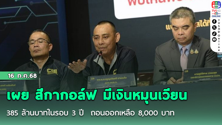 เผย สีกากอล์ฟ มีเงินหมุนเวียน 385 ล้านบาทในรอบ 3 ปี  ถอนออกเหลือ 8,000 บาท