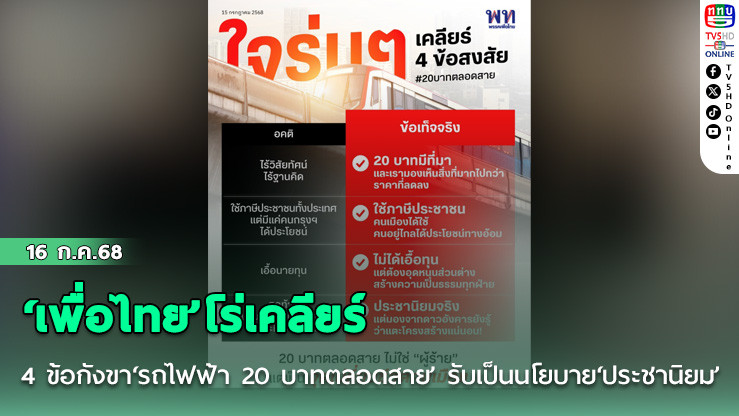 ‘เพื่อไทย’โร่เคลียร์ 4 ข้อกังขา‘รถไฟฟ้า 20 บาทตลอดสาย’ รับเป็นนโยบาย‘ประชานิยม’
