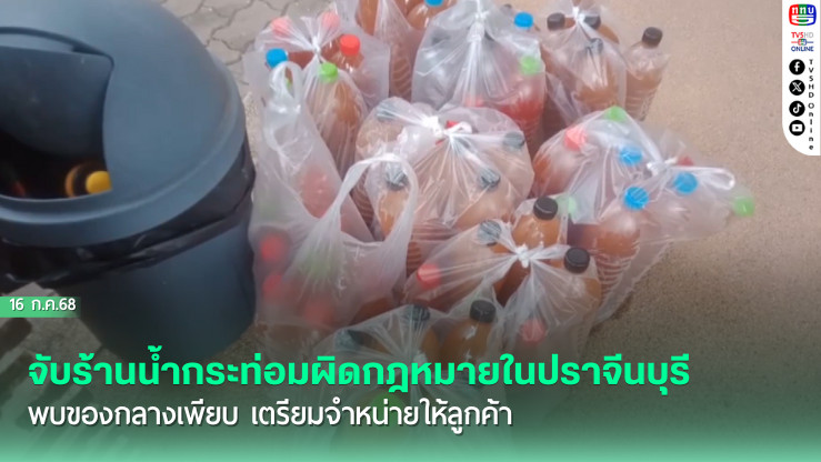 จับร้านน้ำกระท่อมผิดกฎหมายในปราจีนบุรี พบของกลางเพียบ เตรียมจำหน่ายให้ลูกค้า
