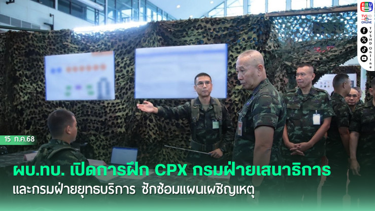 ผบ.ทบ. เปิดการฝึก CPX กรมฝ่ายเสนาธิการ และกรมฝ่ายยุทธบริการ ซักซ้อมแผนเผชิญเหตุ