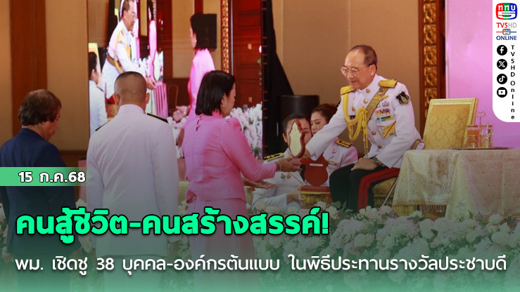 คนสู้ชีวิต-คนสร้างสรรค์! พม. เชิดชู 38 บุคคล-องค์กรต้นแบบ ในพิธีประทานรางวัลประชาบดี