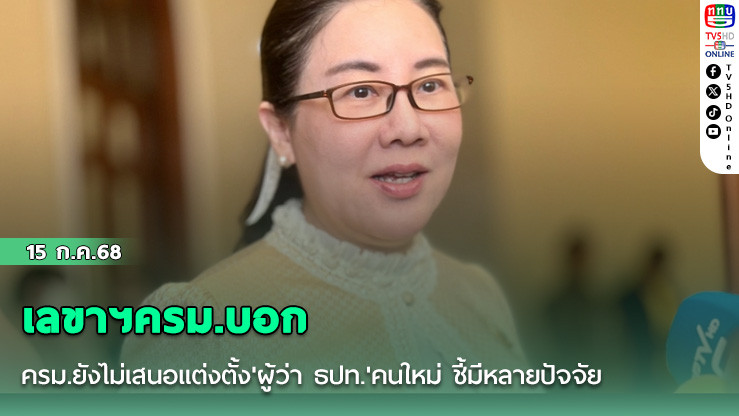 เลขาฯครม.บอก ครม.ยังไม่เสนอแต่งตั้ง'ผู้ว่า ธปท.'คนใหม่ ชี้มีหลายปัจจัย