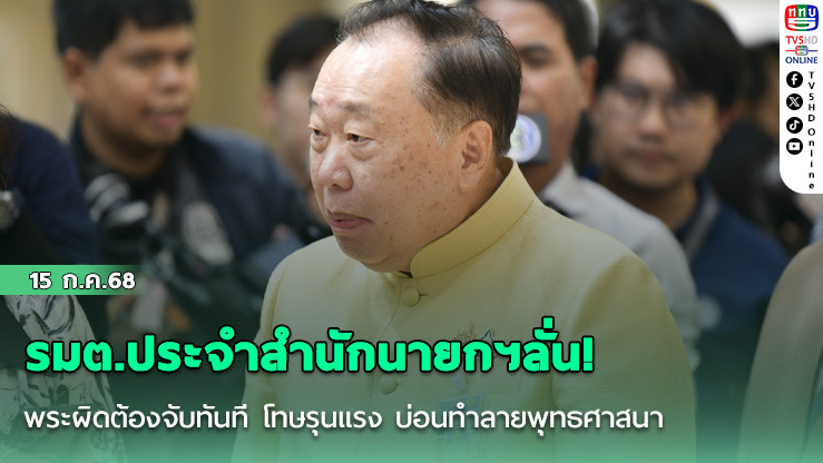 รมต.ประจำสำนักนายกฯลั่น!พระผิดต้องจับทันที โทษรุนแรง บ่อนทำลายพุทธศาสนา  