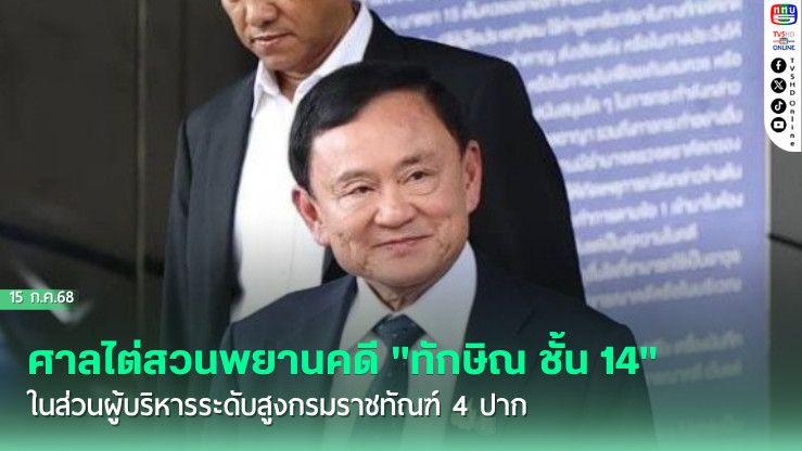 ศาลไต่สวนพยานคดี"ทักษิณ ชั้น 14" ในส่วนผู้บริหารระดับสูงกรมราชทัณฑ์ 4 ปาก