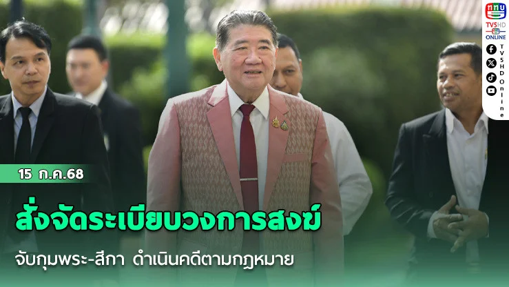 ‘ภูมิธรรม’ขึงขังสั่งจัดระเบียบวงการสงฆ์  จับกุมพระ-สีกา ดำเนินคดีตามกฎหมาย