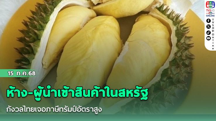 ห้าง-ผู้นำเข้าสินค้าในสหรัฐ กังวลไทยเจอภาษีทรัมป์อัตราสูง