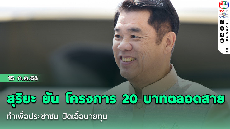 สุริยะ ยัน โครงการ 20 บาทตลอดสาย ทำเพื่อประชาชน ปัดเอื้อนายทุน