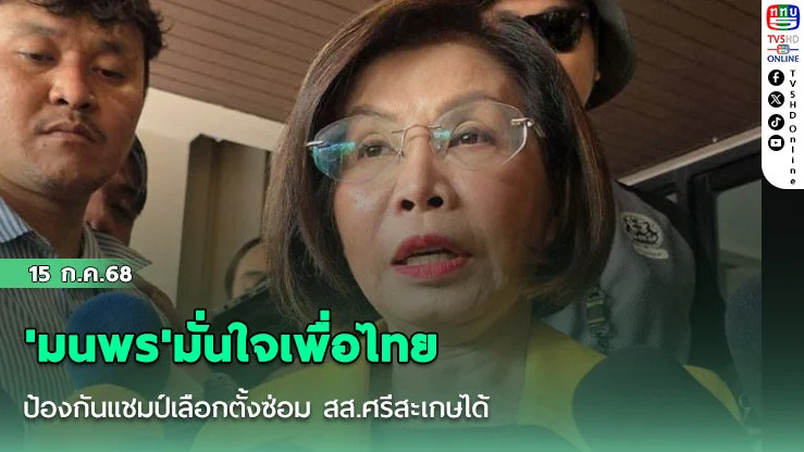 'มนพร'มั่นใจเพื่อไทยป้องกันแชมป์เลือกตั้งซ่อม สส.ศรีสะเกษได้