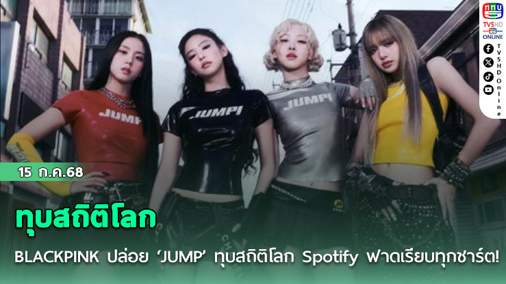 BLACKPINK ปล่อย ‘JUMP’ ทุบสถิติโลก Spotify ฟาดเรียบทุกชาร์ต!