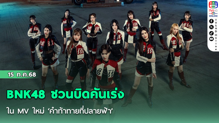 BNK48 ชวนบิดคันเร่งใน MV ใหม่ ‘คำท้าทายที่ปลายฟ้า’
