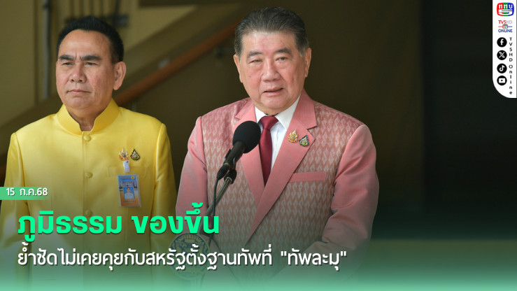 ‘ภูมิธรรม’ของขึ้น  ย้ำชัดไม่เคยคุยกับสหรัฐตั้งฐานทัพที่ "ทัพละมุ"