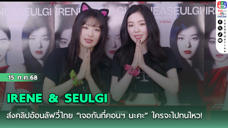 IRENE & SEULGI ส่งคลิปอ้อนลัฟวี่ไทย “เจอกันที่คอนฯ นะคะ” ใครจะไปทนไหว!