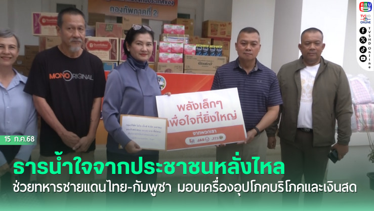 ธารน้ำใจจากประชาชนหลั่งไหลช่วยทหารชายแดนไทย-กัมพูชา มอบเครื่องอุปโภคบริโภคและเงินสด