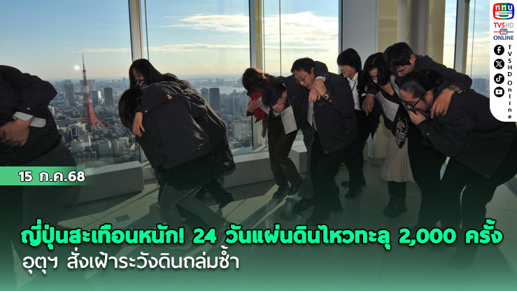 ญี่ปุ่นสะเทือนหนัก! 24 วันแผ่นดินไหวทะลุ 2,000 ครั้ง อุตุฯสั่งเฝ้าระวังดินถล่มซ้ำ