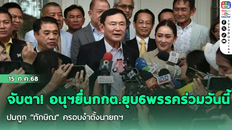 จับตา! อนุฯยื่นกกต.ยุบ6พรรคร่วมวันนี้ ปมถูก “ทักษิณ” ครอบงำตั้งนายกฯ