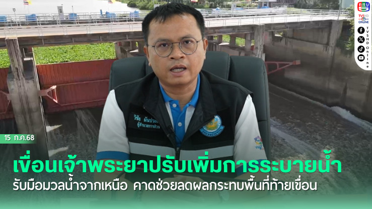 เขื่อนเจ้าพระยาปรับเพิ่มการระบายน้ำ 300 ลูกบาศก์เมตรต่อวินาที