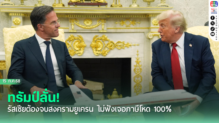 ทรัมป์ลั่น! รัสเซียต้องจบสงครามยูเครน ไม่ฟังเจอภาษีโหด 100%