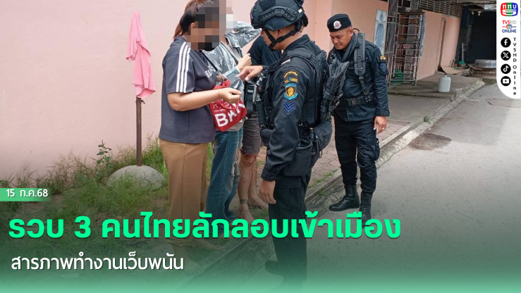 จับ 3 คนไทยลักลอบเข้าไทยจากกัมพูชา สารภาพทำเว็บพนัน