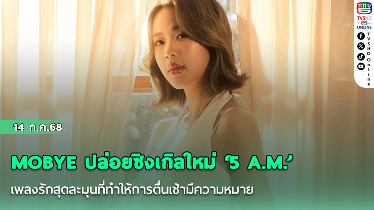 MOBYE ปล่อยซิงเกิลใหม่ ‘5 A.M.’ เพลงรักสุดละมุนที่ทำให้การตื่นเช้ามีความหมาย