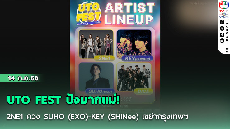 UTO FEST ปังมากแม่!  2NE1 ควง SUHO (EXO)-KEY (SHINee) เขย่ากรุงเทพฯ
