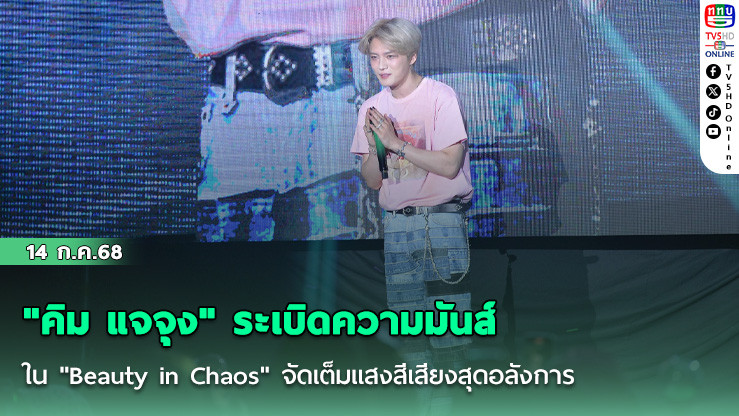 "คิม แจจุง" ระเบิดความมันส์ใน "Beauty in Chaos" จัดเต็มแสงสีเสียงสุดอลังการ
