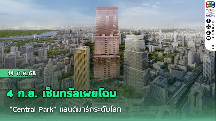 4 ก.ย. เซ็นทรัลเผยโฉม "Central Park" แลนด์มาร์กระดับโลก