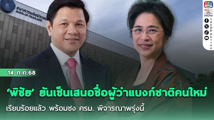 ‘พิชัย’ ยันเซ็นเสนอชื่อผู้ว่าแบงก์ชาติคนใหม่เรียบร้อยแล้ว พร้อมชง ครม. พิจารณาพรุ่งนี้