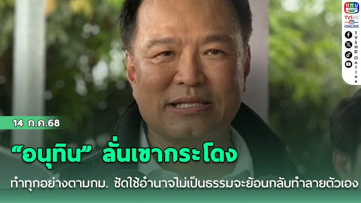“อนุทิน” ลั่นเขากระโดงทำทุกอย่างตามกม.  ซัดใช้อำนาจไม่เป็นธรรมจะย้อนกลับทำลายตัวเอง