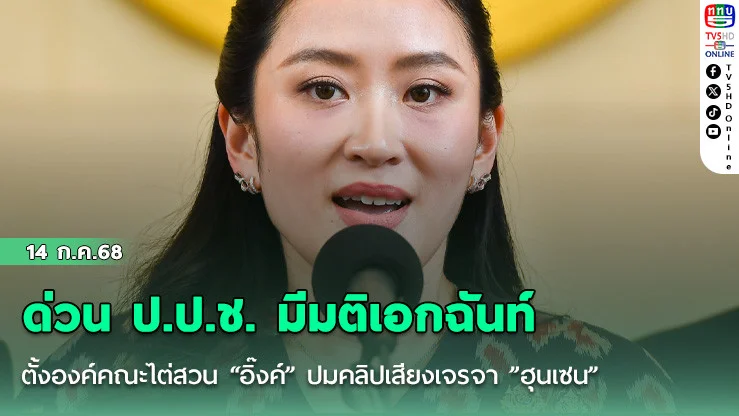 ด่วน ป.ป.ช. มีมติเอกฉันท์ ตั้งองค์คณะไต่สวน “อิ๊งค์” ปมคลิปเสียงเจรจา ”ฮุนเซน” ฝ่าฝืนจริยธรรมร้ายแรง